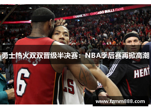 勇士热火双双晋级半决赛：NBA季后赛再掀高潮